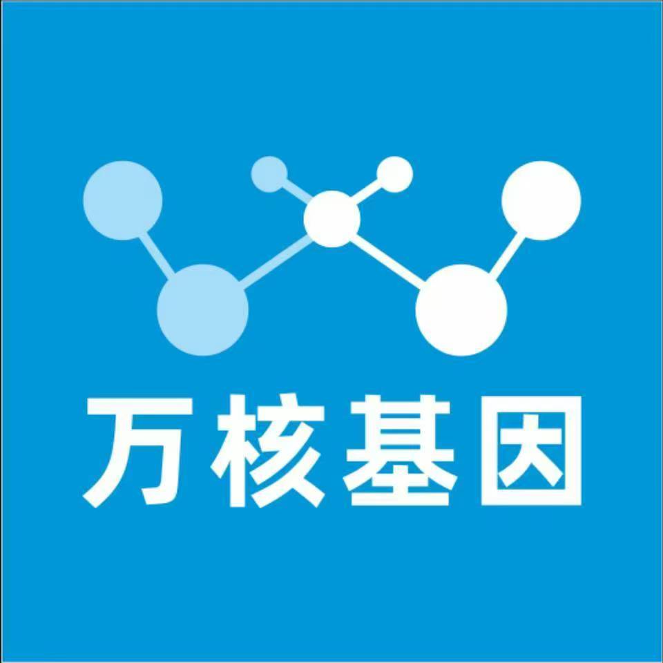 北京密云万核基因检测咨询中心