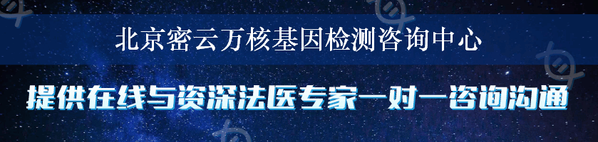 北京密云万核基因检测咨询中心